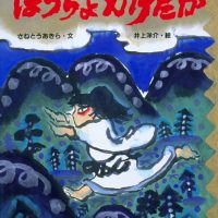 絵本「ほうちょかけたか」の表紙（サムネイル）