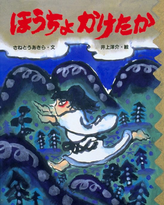 絵本「ほうちょかけたか」の表紙（中サイズ）