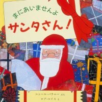 絵本「まにあいませんよサンタさん！」の表紙（サムネイル）