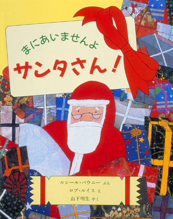 絵本「まにあいませんよ サンタさん！」の表紙（全体把握用）（中サイズ）