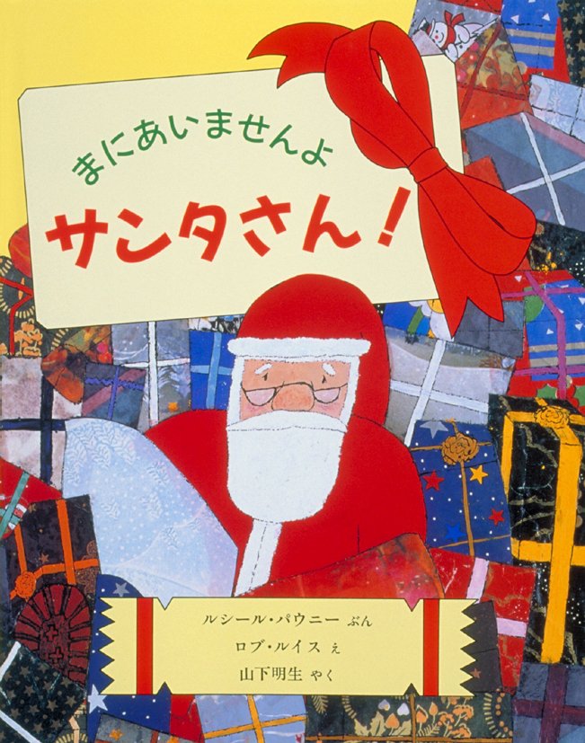 絵本「まにあいませんよ サンタさん！」の表紙（詳細確認用）（中サイズ）