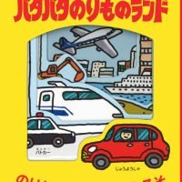 絵本「きむらゆういちのパタパタのりものランド」の表紙（サムネイル）