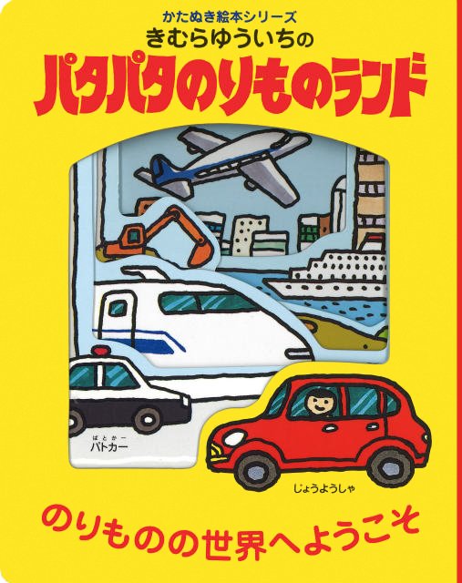 絵本「きむらゆういちのパタパタのりものランド」の表紙（詳細確認用）（中サイズ）