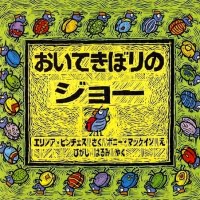 絵本「おいてきぼりのジョー」の表紙（サムネイル）