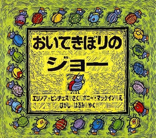 絵本「おいてきぼりのジョー」の表紙（詳細確認用）（中サイズ）