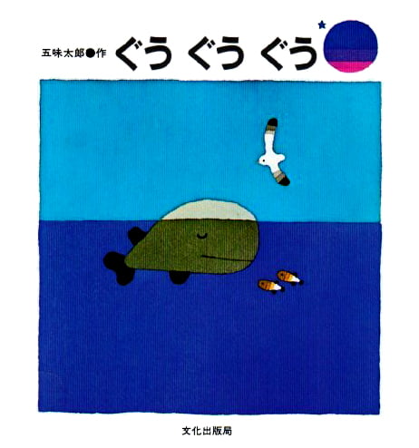 絵本「ぐう ぐう ぐう」の表紙（詳細確認用）（中サイズ）