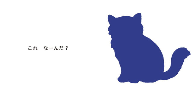 絵本「ねこ にゃん これなーんだ？」の一コマ