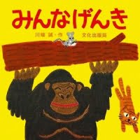 絵本「みんなげんき」の表紙（サムネイル）