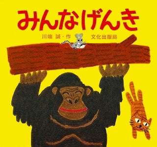 絵本「みんなげんき」の表紙（詳細確認用）（中サイズ）