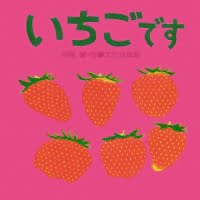 絵本「いちごです」の表紙（サムネイル）