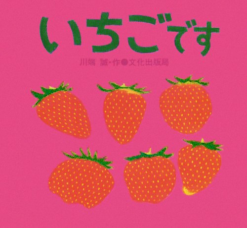 絵本「いちごです」の表紙（詳細確認用）（中サイズ）