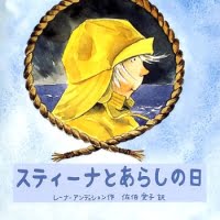 絵本「スティーナとあらしの日」の表紙（サムネイル）