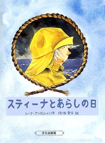 絵本「スティーナとあらしの日」の表紙（詳細確認用）（中サイズ）