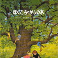 絵本「ぼくたちのかしの木」の表紙（サムネイル）