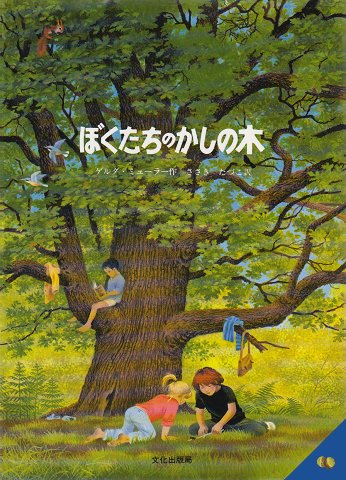 絵本「ぼくたちのかしの木」の表紙（詳細確認用）（中サイズ）