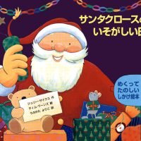 絵本「サンタクロースのいそがしい日」の表紙（サムネイル）