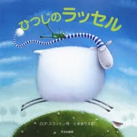 絵本「ひつじのラッセル」の表紙（サムネイル）