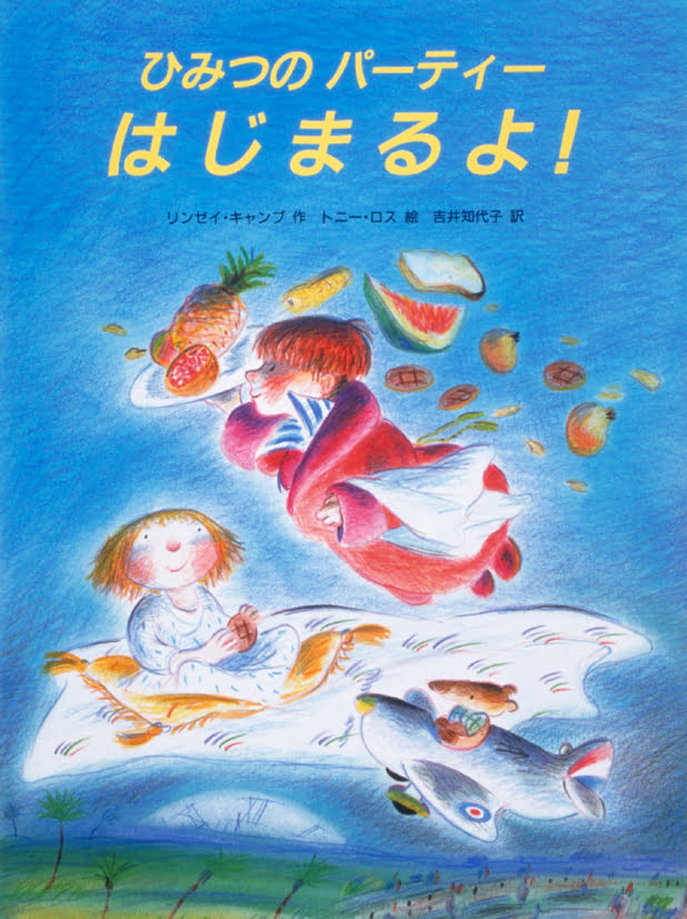 絵本「ひみつのパーティーはじまるよ！」の表紙（詳細確認用）（中サイズ）