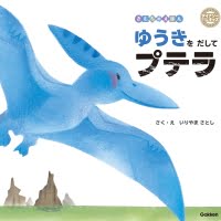 絵本「ゆうきをだしてプテラ」の表紙（サムネイル）