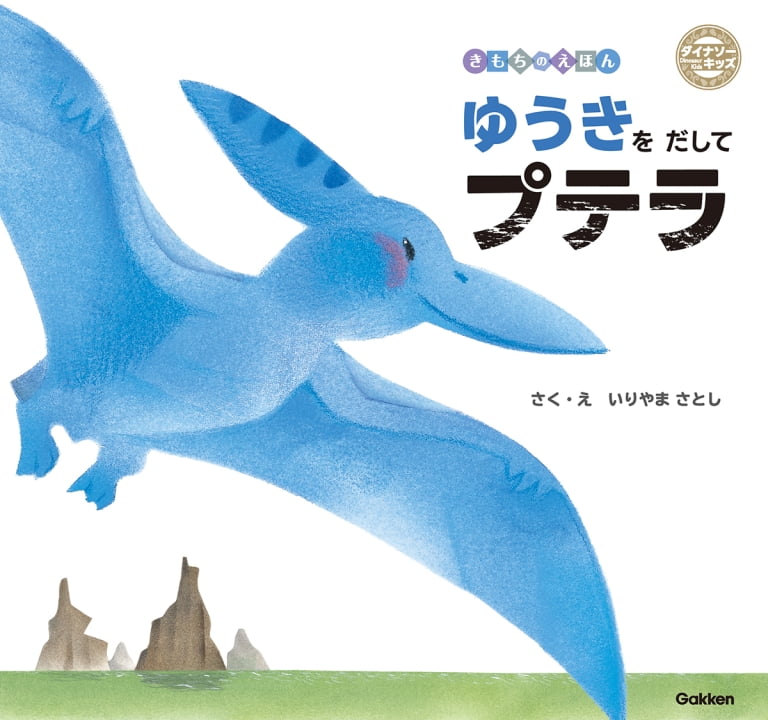 絵本「ゆうきをだしてプテラ」の表紙（詳細確認用）（中サイズ）