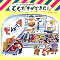 絵本「ともだちができたよ」の表紙（サムネイル）