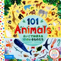 絵本「えいごでおぼえる１０１のいきものたち」の表紙（サムネイル）