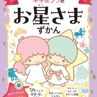 絵本「キキ＆ララのお星さまずかん」の表紙（サムネイル）