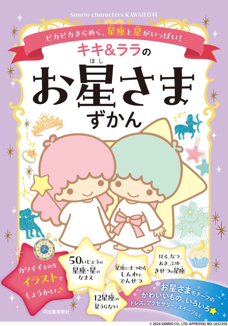 絵本「キキ＆ララのお星さまずかん」の表紙（詳細確認用）（中サイズ）