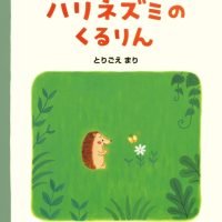 絵本「ハリネズミのくるりん」の表紙（サムネイル）