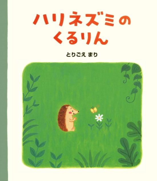 絵本「ハリネズミのくるりん」の表紙（全体把握用）（中サイズ）