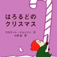 絵本「はろるどのクリスマス」の表紙（サムネイル）