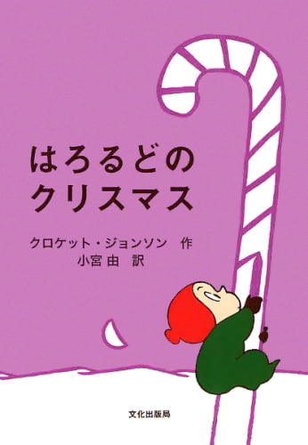 絵本「はろるどのクリスマス」の表紙（詳細確認用）（中サイズ）