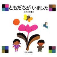 絵本「ともだちが いました」の表紙（サムネイル）