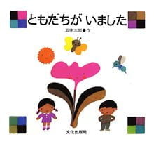 絵本「ともだちが いました」の表紙（詳細確認用）（中サイズ）