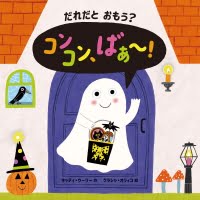 絵本「だれだと おもう？ コンコン、ばぁ～！」の表紙（サムネイル）