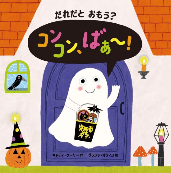 絵本「だれだと おもう？ コンコン、ばぁ～！」の表紙（全体把握用）（中サイズ）