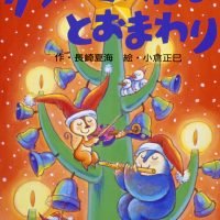 絵本「クリスマスにはとおまわり」の表紙（サムネイル）