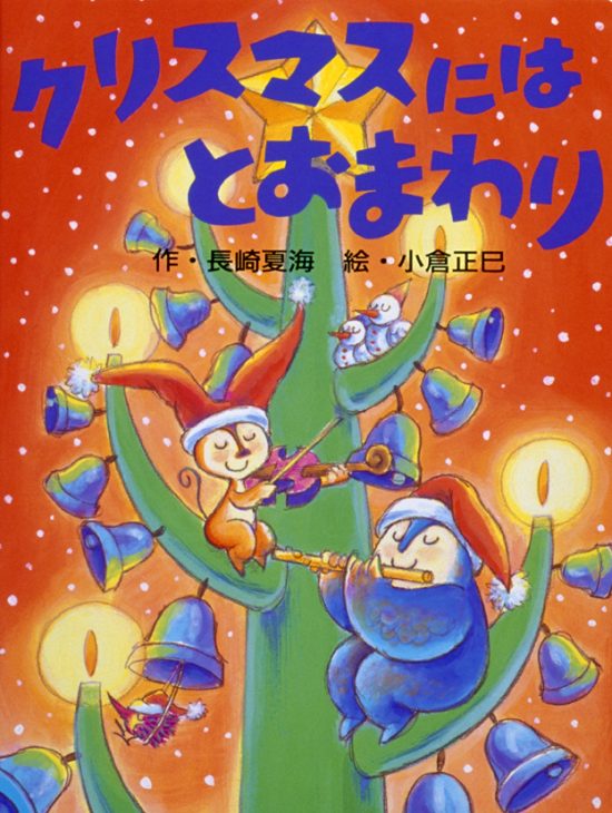 絵本「クリスマスにはとおまわり」の表紙（全体把握用）（中サイズ）