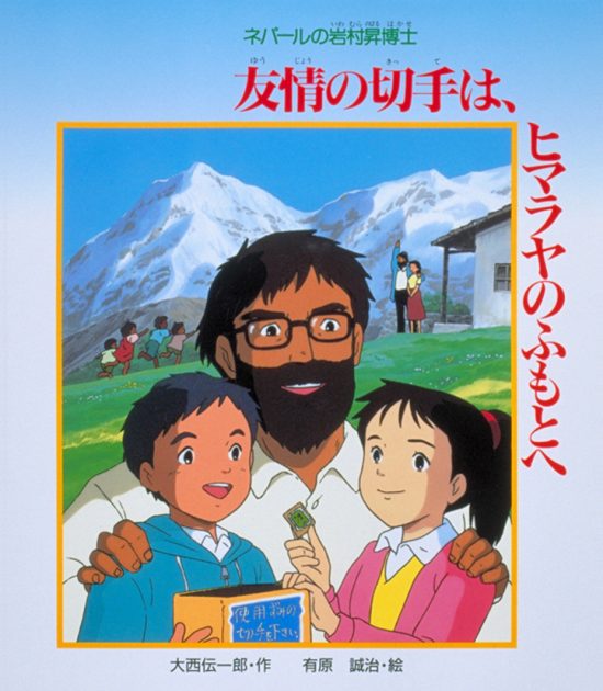 絵本「友情の切手は、ヒマラヤのふもとへ」の表紙（全体把握用）（中サイズ）