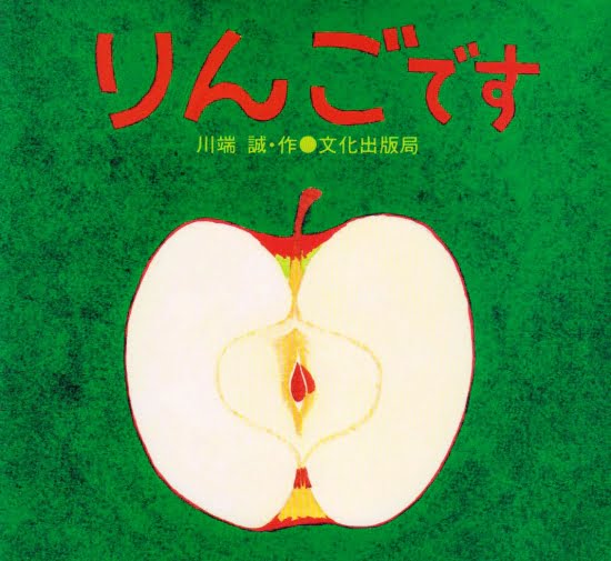 絵本「りんごです」の表紙（全体把握用）（中サイズ）