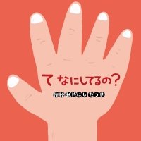 絵本「て なにしてるの？」の表紙（サムネイル）