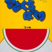 絵本「ひとくちぱくり」の表紙（サムネイル）