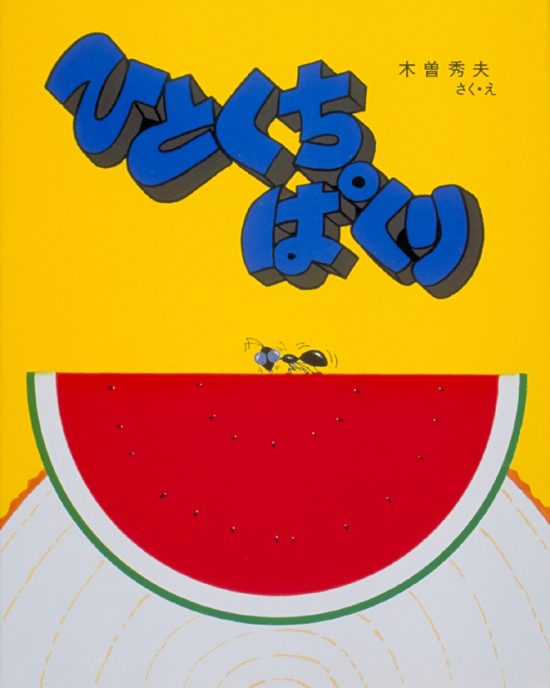 絵本「ひとくちぱくり」の表紙（全体把握用）（中サイズ）