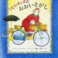 絵本「ミセス・サンタはおおいそがし」の表紙（サムネイル）