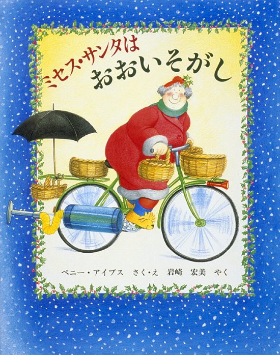 絵本「ミセス・サンタはおおいそがし」の表紙（全体把握用）（中サイズ）