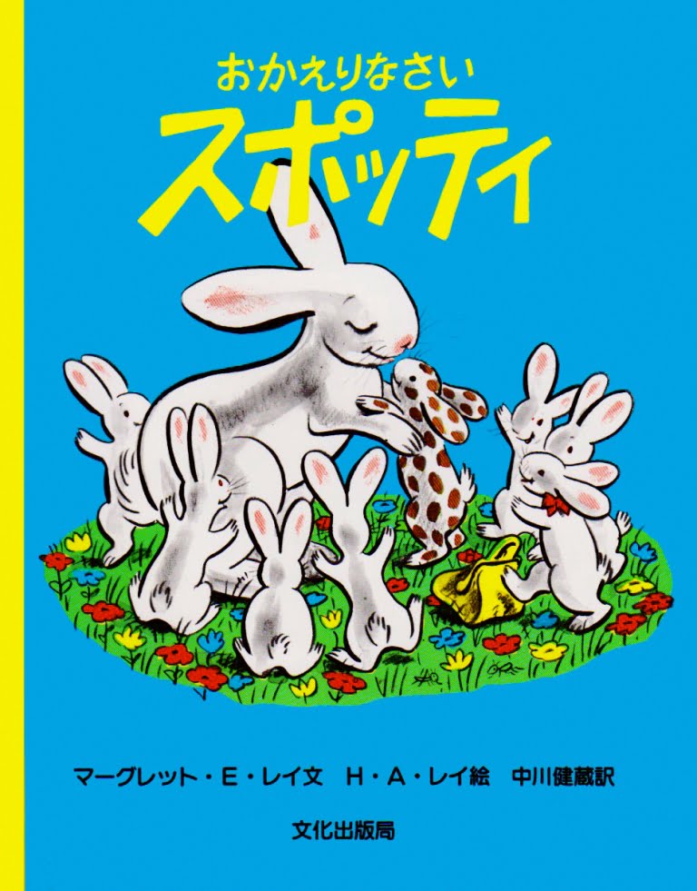 絵本「おかえりなさいスポッティ」の表紙（詳細確認用）（中サイズ）