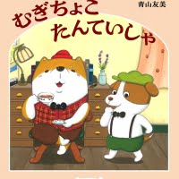 絵本「むぎちょこたんていしゃ」の表紙（サムネイル）