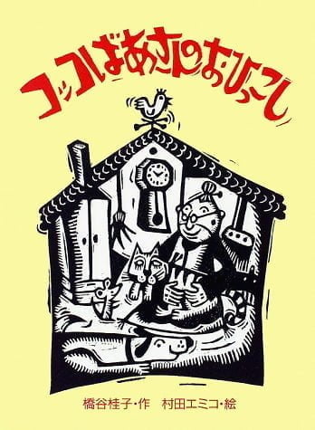 絵本「コッコばあさんのおひっこし」の表紙（中サイズ）