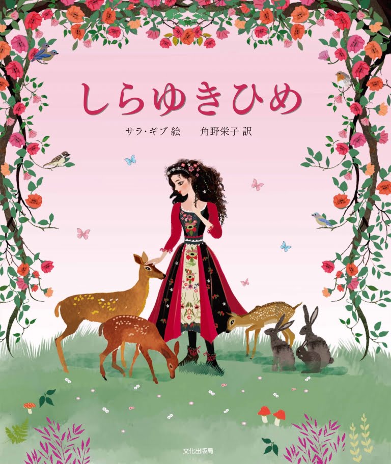 絵本「しらゆきひめ」の表紙（詳細確認用）（中サイズ）