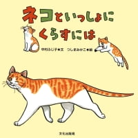 絵本「ネコといっしょにくらすには」の表紙（サムネイル）